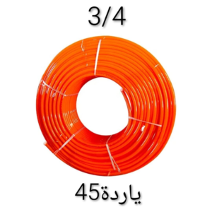 بيب-3-4-برتقالي-45-ياردة