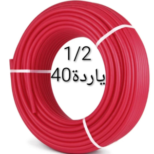 بيب-احمر-1-2-40-ياردة