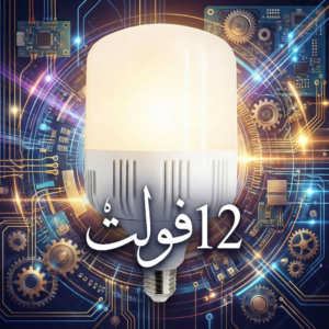 جلبات 12فولت