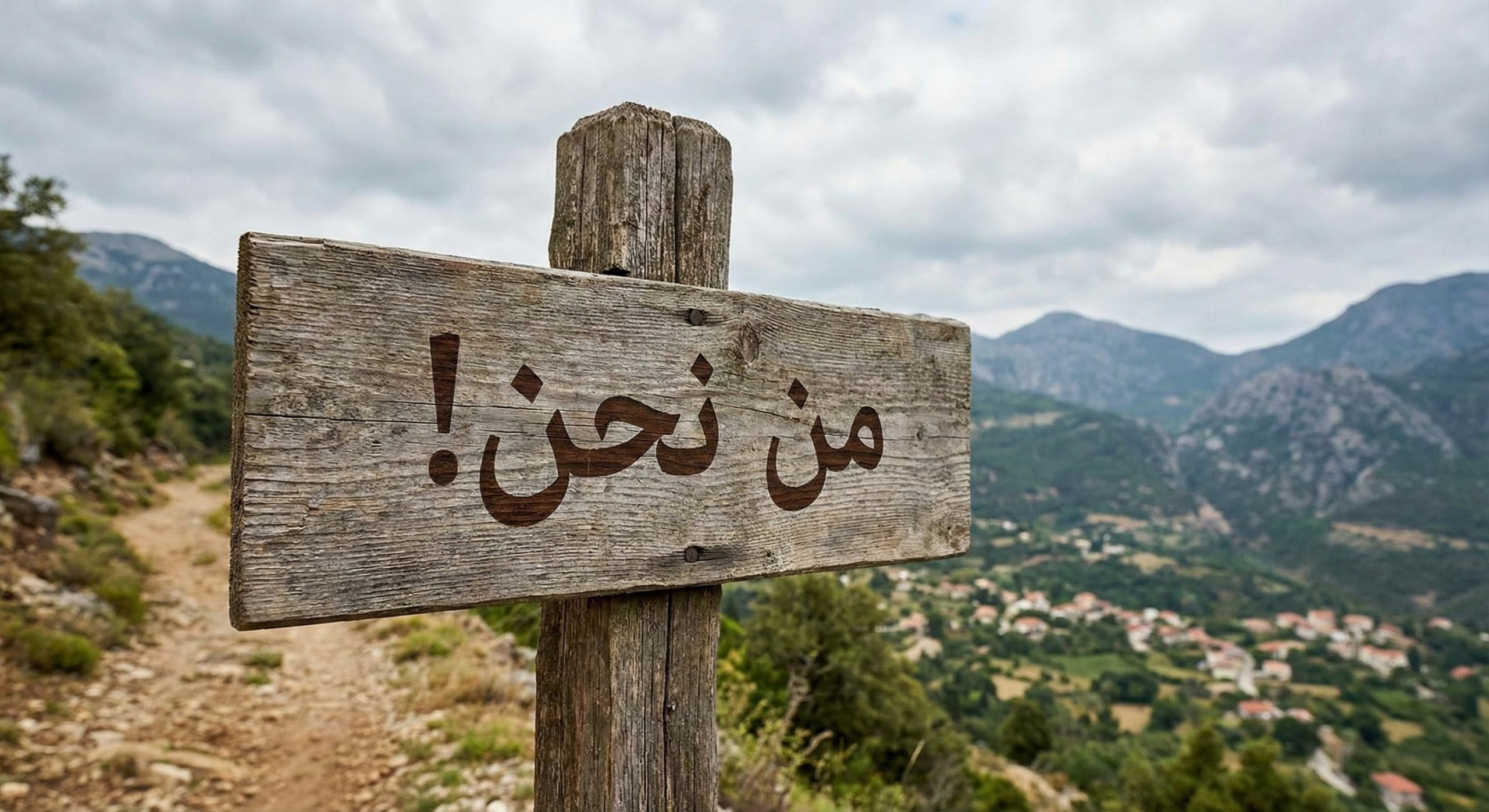 من نحن